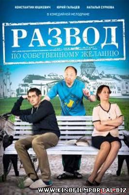 Развод по собственному желанию (2015) смотреть онлайн Развод по собственному желанию (2015) смотреть онлайн смотреть онлайн