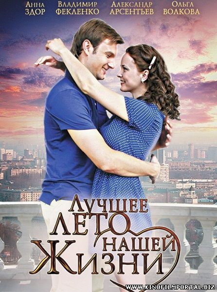 Лучшее лето нашей жизни (2011) смотреть онлайн в хорошем качестве Лучшее лето нашей жизни (2011) смотреть онлайн в хорошем качестве смотреть онлайн