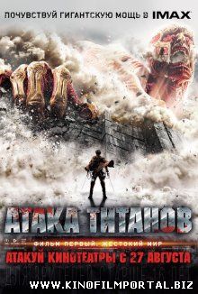 Атака титанов – Фильм первый: Жестокий мир / Shingeki no kyojin (2015) Атака титанов – Фильм первый: Жестокий мир / Shingeki no kyojin (2015) смотреть онлайн