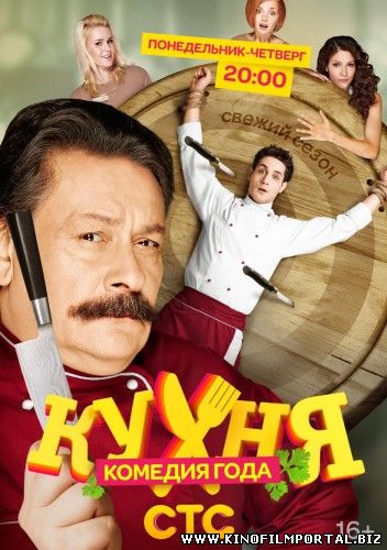 Сериал Кухня 5 сезон смотреть онлайн все серии 2015 бесплатно Сериал Кухня 5 сезон смотреть онлайн все серии 2015 бесплатно смотреть онлайн