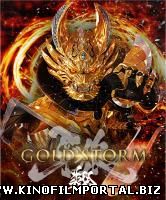Гаро. Золотой Шторм. Начало / Garo: Gold Storm (2015) Гаро. Золотой Шторм. Начало / Garo: Gold Storm (2015) смотреть онлайн