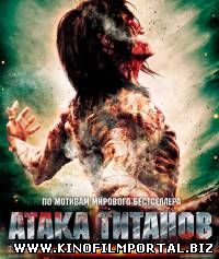 Атака титанов. Фильм второй: Конец света (2015) Атака титанов. Фильм второй: Конец света (2015) смотреть онлайн