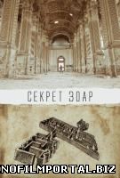 Секрет Зоар (2015) Секрет Зоар (2015) смотреть онлайн