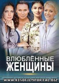 Влюбленные женщины (2015) 6 серия из 12 Влюбленные женщины (2015) 6 серия из 12 смотреть онлайн