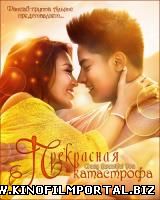 Прекрасная катастрофа / Crazy Beautiful You (2015) Прекрасная катастрофа / Crazy Beautiful You (2015) смотреть онлайн