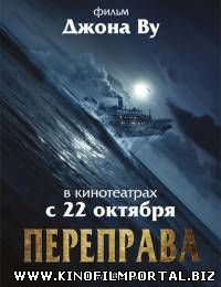 Переправа 2 / The Crossing 2 (2015/WEB-DL) Переправа 2 / The Crossing 2 (2015/WEB-DL) смотреть онлайн