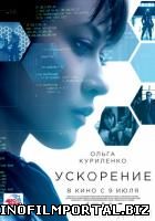 Ускорение / Momentum (2015) Ускорение / Momentum (2015) смотреть онлайн