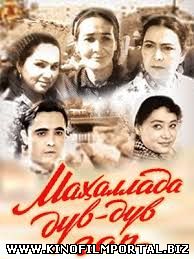 Mahallada duv-duv gap / Махаллада дув-дув гап (O'zbek kino) Mahallada duv-duv gap / Махаллада дув-дув гап (O'zbek kino) смотреть онлайн