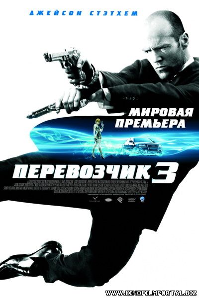 Перевозчик Джейсон Стэтхэм Боевик Триллер Фантастика Смотреть Фильм Перевозчик Джейсон Стэтхэм Боевик Триллер Фантастика Смотреть Фильм смотреть онлайн