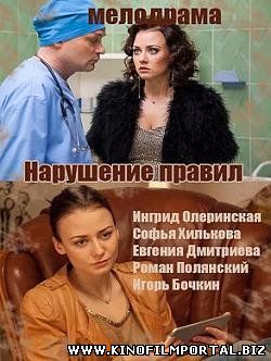Нарушение правил (2015) смотреть онлайн Нарушение правил (2015) смотреть онлайн смотреть онлайн