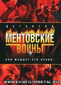 Ментовские войны - 9 (2015) 14 серия Ментовские войны - 9 (2015) 14 серия смотреть онлайн