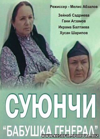 Suyunchi / Суюнчи (O'zbek kino 1982) Suyunchi / Суюнчи (O'zbek kino 1982) смотреть онлайн