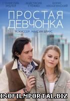 Простая девчонка (2015) Простая девчонка (2015) смотреть онлайн