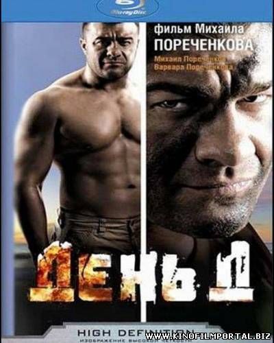фильмы 2015 - НОВИНКА 2015! ДЕНЬ Д Бандитский боевик! Приключенческий фильм Russkoe kino фильмы 2015 - НОВИНКА 2015! ДЕНЬ Д Бандитский боевик! Приключенческий фильм Russkoe kino смотреть онлайн