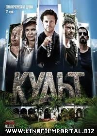 Культ (2015) 6 серия Культ (2015) 6 серия смотреть онлайн