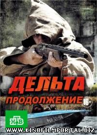 Дельта. Продолжение / Дельта - 2 (2015/SATRip) 12 серия Дельта. Продолжение / Дельта - 2 (2015/SATRip) 12 серия смотреть онлайн