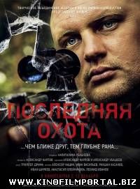 Последняя охота (2013) Последняя охота (2013) смотреть онлайн