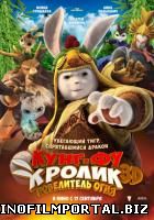 Кунг-фу Кролик: Повелитель огня / Tu Xia Chuan Qi: Qing Li Chuan Shuo (2015) Кунг-фу Кролик: Повелитель огня / Tu Xia Chuan Qi: Qing Li Chuan Shuo (2015) смотреть онлайн