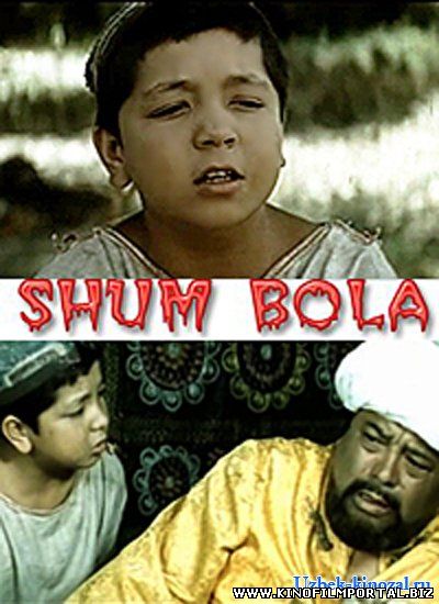 Shum bola / Шум бола (O'zbek kino) Shum bola / Шум бола (O'zbek kino) смотреть онлайн