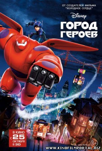 Город героев (2014) смотреть онлайн бесплатно в хорошем качестве Город героев (2014) смотреть онлайн бесплатно в хорошем качестве смотреть онлайн