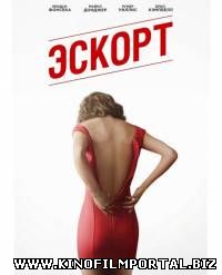 Эскорт / The Escort (2015) WEBDLRip Эскорт / The Escort (2015) WEBDLRip смотреть онлайн