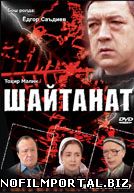 Шайтанат Shaytanat uzbek film 1 серия Шайтанат Shaytanat uzbek film 1 серия смотреть онлайн
