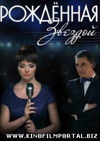 Рожденная звездой (2015) 8 серия из 12 Рожденная звездой (2015) 8 серия из 12 смотреть онлайн