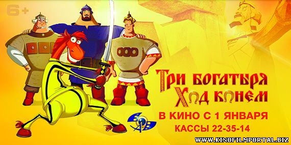 Три богатыря: Ход конем Три богатыря: Ход конем смотреть онлайн