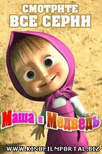 Маша и Медведь - Сборник Летних Мультиков ( Все серии про Лето подряд ) Маша и Медведь - Сборник Летних Мультиков ( Все серии про Лето подряд ) смотреть онлайн