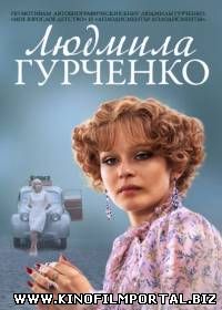 Людмила Гурченко (2015/SATRip) 16 серия Людмила Гурченко (2015/SATRip) 16 серия смотреть онлайн