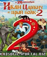 иван царевич и серый волк 2 иван царевич и серый волк 2 смотреть онлайн