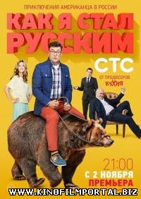 Как я стал русским (2015) 13 серия Как я стал русским (2015) 13 серия смотреть онлайн