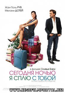 Сегодня ночью я сплю с тобой / Ce soir, je dors chez toi (2007) Сегодня ночью я сплю с тобой / Ce soir, je dors chez toi (2007) смотреть онлайн
