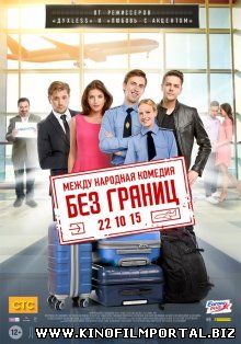Без границ (2015) Без границ (2015) смотреть онлайн