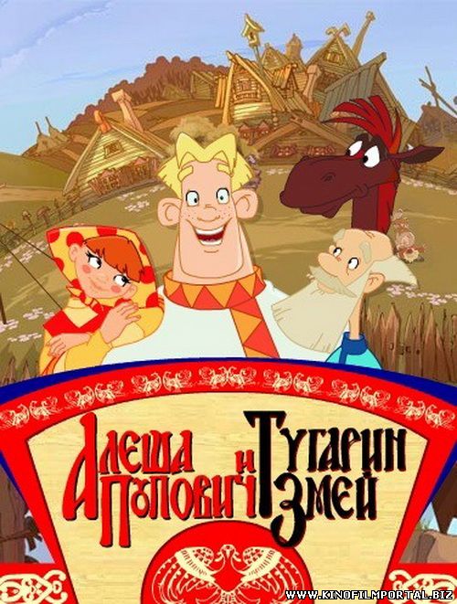 Алеша Попович и Тугарин Змей (мультфильм) Алеша Попович и Тугарин Змей (мультфильм) смотреть онлайн