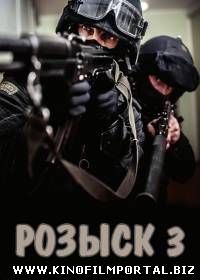 Розыск - 3 (2016) 6 серия из 16 Розыск - 3 (2016) 6 серия из 16 смотреть онлайн