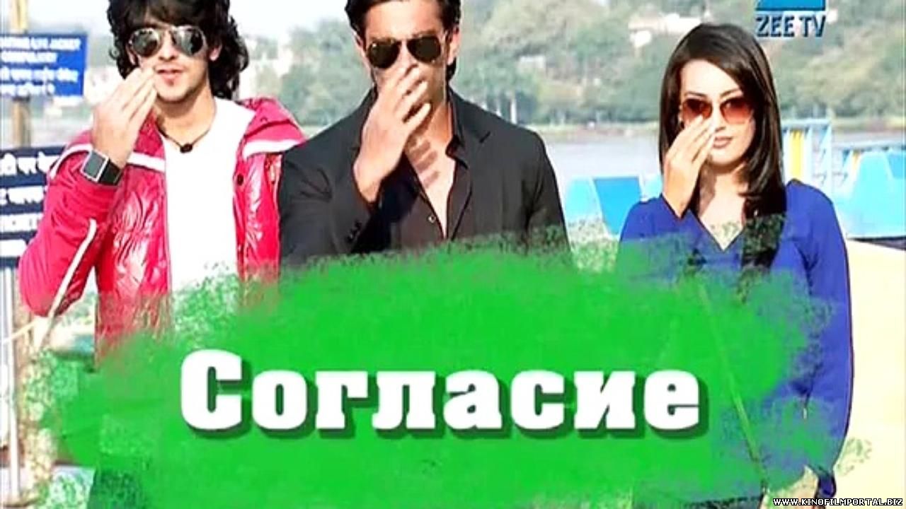 согласие индийский сериал смотреть на русском языке все серии согласие индийский сериал смотреть на русском языке все серии смотреть онлайн