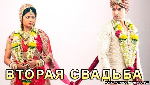 вторая свадьба индийский сериал на русском языке все серии подряд вторая свадьба индийский сериал на русском языке все серии подряд смотреть онлайн