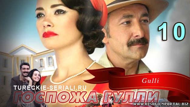 госпожа гюлли турецкий сериал на русском языке все серии подряд госпожа гюлли турецкий сериал на русском языке все серии подряд смотреть онлайн