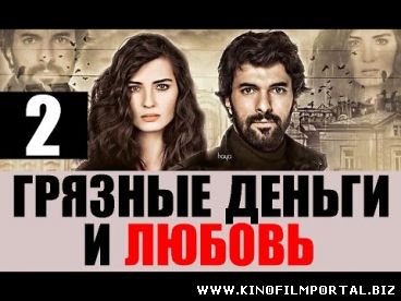 грязные деньги и любовь 2 сезон 54 серия русская озвучка грязные деньги и любовь 2 сезон 54 серия русская озвучка смотреть онлайн