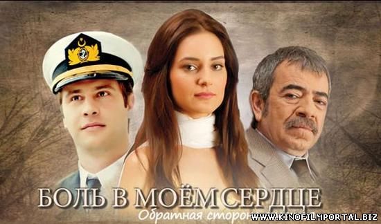 Боль в моём сердце турецкий сериал на русском языке все серии подряд Боль в моём сердце турецкий сериал на русском языке все серии подряд смотреть онлайн