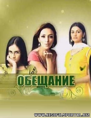 обещание я клянусь индийский сериал на русском языке 1 2 сезон обещание я клянусь индийский сериал на русском языке 1 2 сезон смотреть онлайн