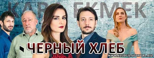 черный хлеб турецкий сериал на русском языке все серии подряд черный хлеб турецкий сериал на русском языке все серии подряд смотреть онлайн