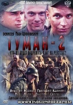 Туман 2 (2012) смотреть онлайн Туман 2 (2012) смотреть онлайн смотреть онлайн