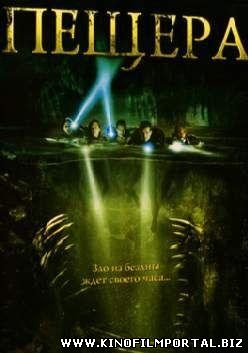 Пещера (2005) смотреть онлайн Пещера (2005) смотреть онлайн смотреть онлайн