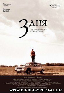 Три дня / Tres días (2008) Три дня / Tres días (2008) смотреть онлайн