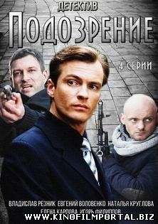 Подозрение (2015) смотреть онлайн Подозрение (2015) смотреть онлайн смотреть онлайн