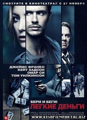Легкие деньги (2014) смотреть онлайн Легкие деньги (2014) смотреть онлайн смотреть онлайн