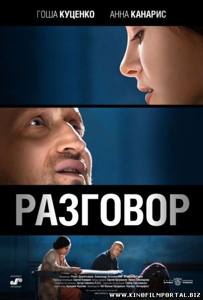 Разговор (2014) смотреть онлайн Разговор (2014) смотреть онлайн смотреть онлайн