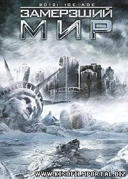 Замерзший мир (2011) смотреть онлайн Замерзший мир (2011) смотреть онлайн смотреть онлайн